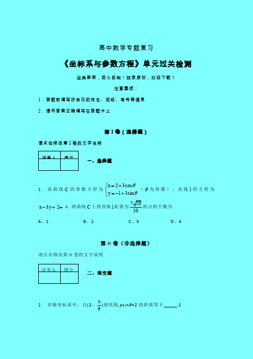 坐标系与参数方程章节综合检测提升试卷(三)带答案新教材高中数学