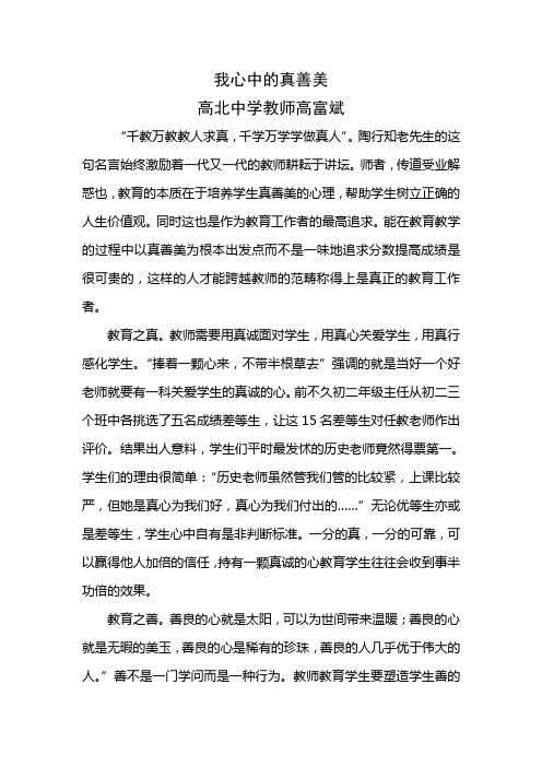 我眼中的真善美——高富斌