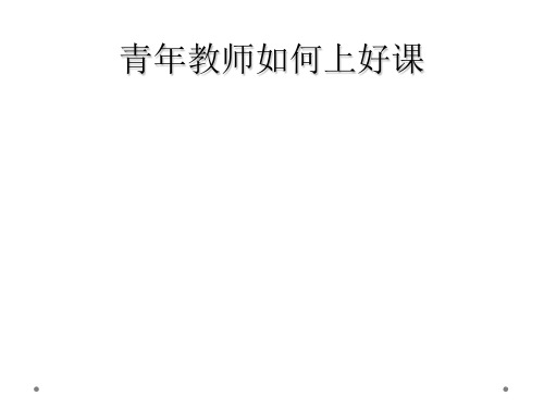 青年教师如何上好课