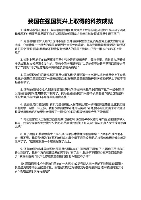 我国在强国复兴上取得的科技成就