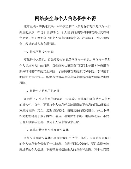 网络安全与个人信息保护心得