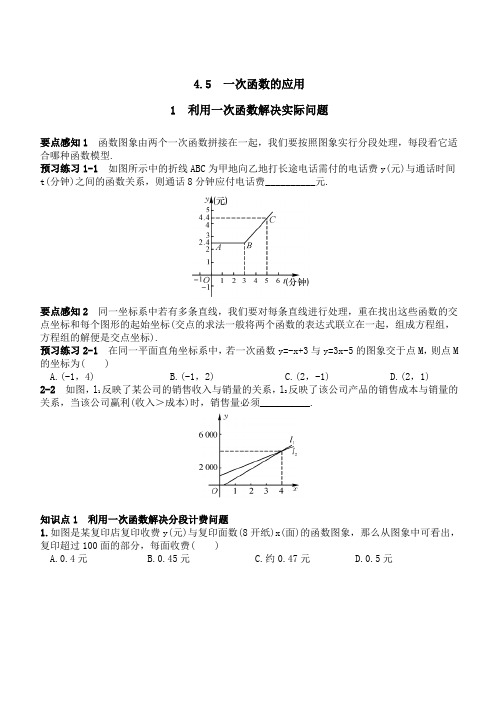 湘教版数学八年级下册4.5  一次函数的应用