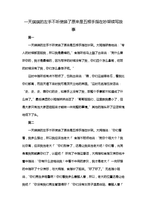 一天琪琪的左手不听使唤了原来是五根手指在吵架续写故事