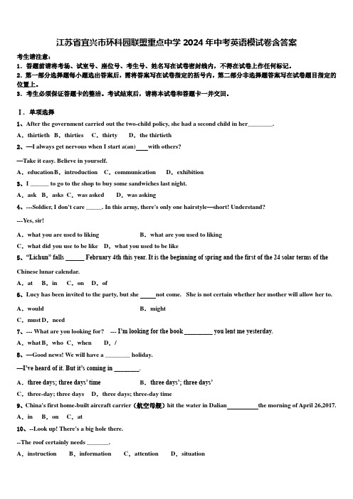 江苏省宜兴市环科园联盟重点中学2024年中考英语模试卷含答案