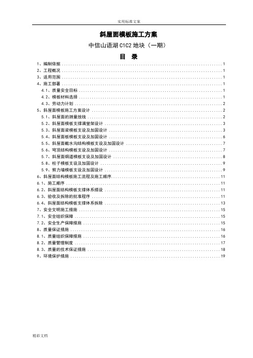 斜屋面的实用模板施工方案设计