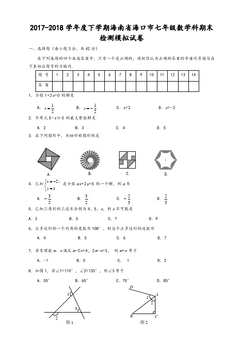 海南省海口市七年级数学下期末检测模拟试卷含答案