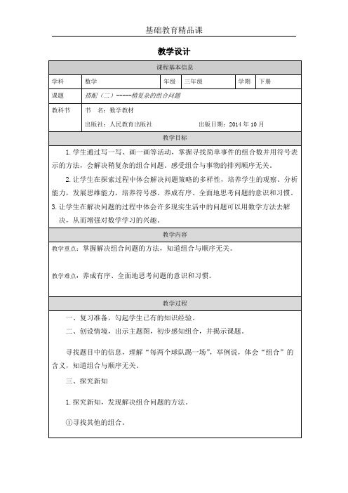 小学数学《稍复杂的组合问题》教学设计