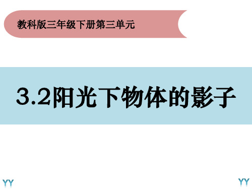 三年级下册科学《阳光下物体的影子》教科版 (2)