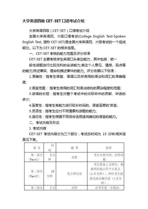 大学英语四级CET-SET口语考试介绍