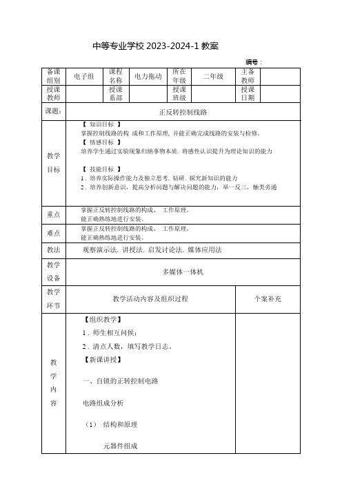 中职电力拖动教案：正反转控制线路