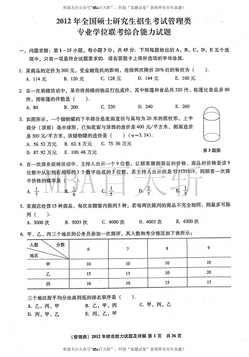 2012MBA管理类联考综合能力+答案解析