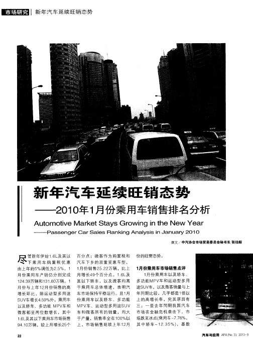 新年汽车延续旺销态势——2010年1月份乘用车销售排名分析
