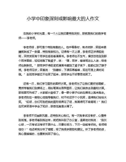 小学中印象深刻或影响最大的人作文