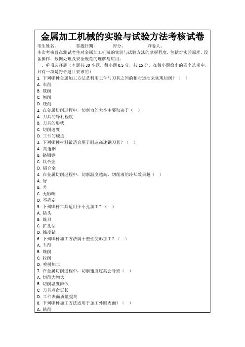 金属加工机械的实验与试验方法考核试卷