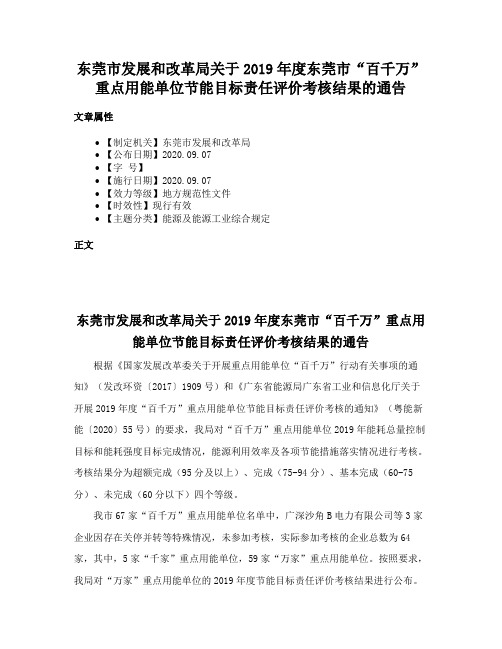 东莞市发展和改革局关于2019年度东莞市“百千万”重点用能单位节能目标责任评价考核结果的通告