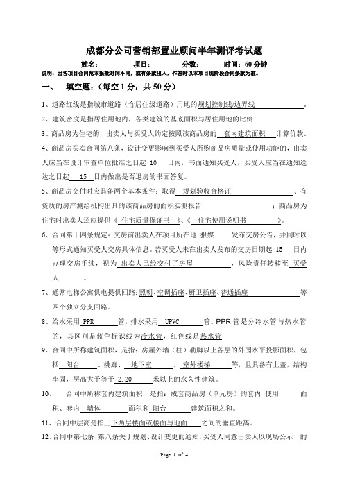 置业顾问半年考核题(含答案).doc