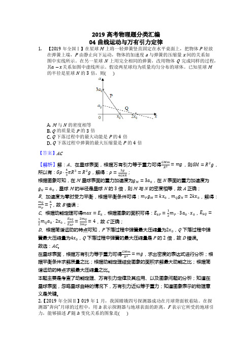 2019高考物理题分类汇编04曲线运动与万有引力定律解析版