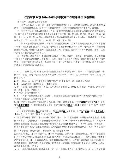 语文江西省新八校2014-2015学年度第二次联考参考答案(定稿)