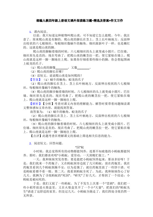 部编人教四年级上册语文课外阅读练习题-精选及答案+作文习作