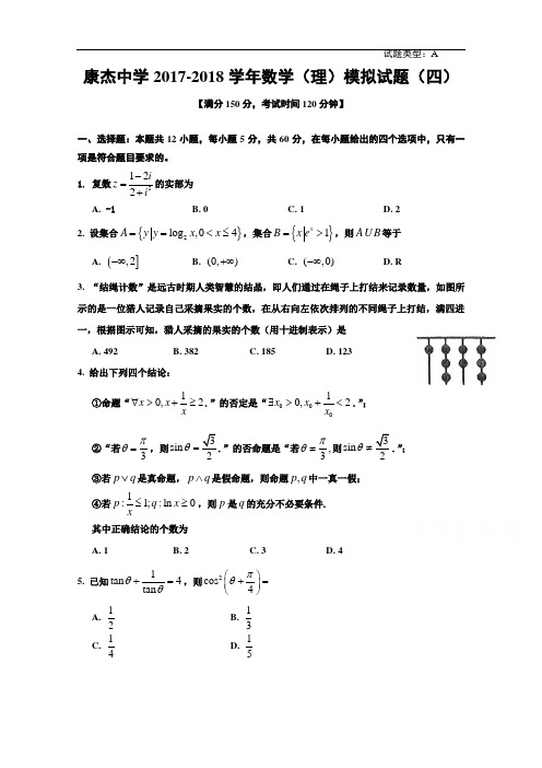 山西省运城市康杰中学2017-2018学年高考模拟(四)数学(理)试题 Word版含答案