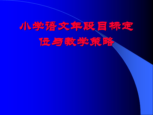 小学语文年段目标定位与教学策略