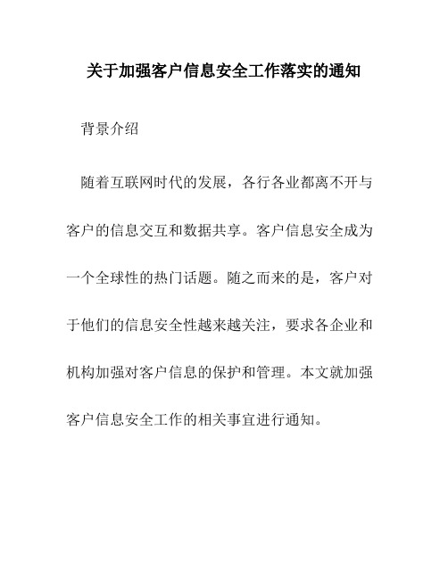 关于加强客户信息安全工作落实的通知