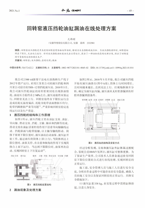 回转窑液压挡轮油缸漏油在线处理方案