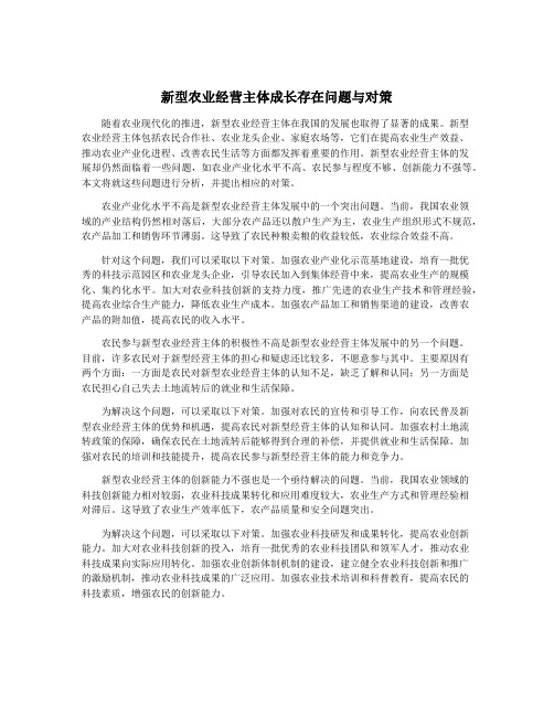 新型农业经营主体成长存在问题与对策