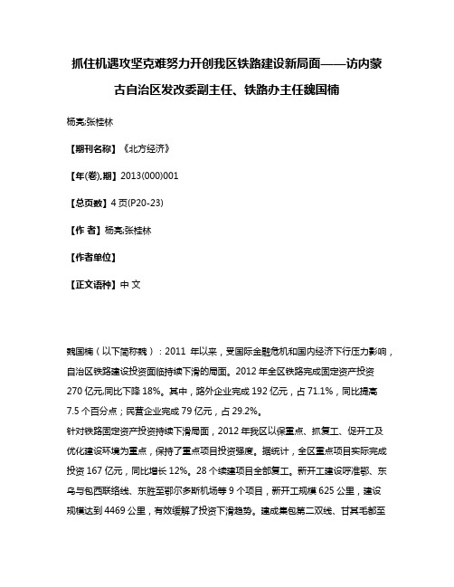 抓住机遇攻坚克难努力开创我区铁路建设新局面——访内蒙古自治区发改委副主任、铁路办主任魏国楠