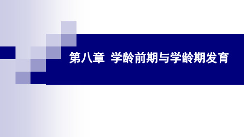 人体发育学第八章-学龄前期与学龄期发育