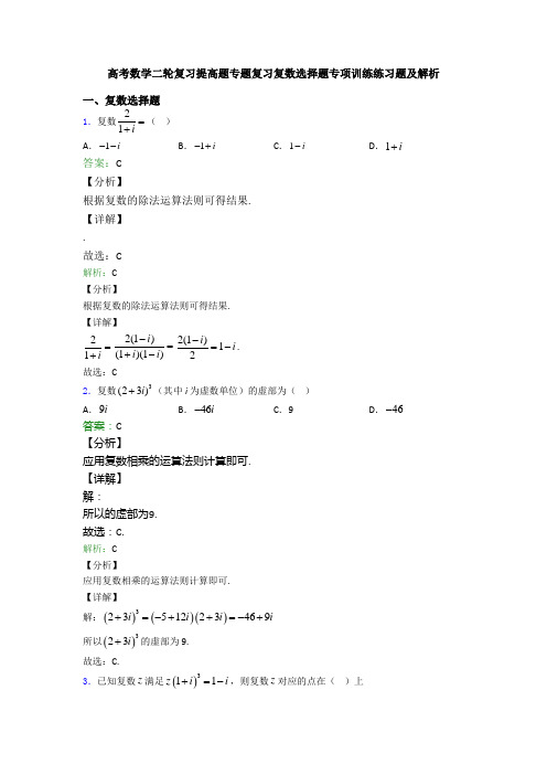 高考数学二轮复习提高题专题复习复数选择题专项训练练习题及解析