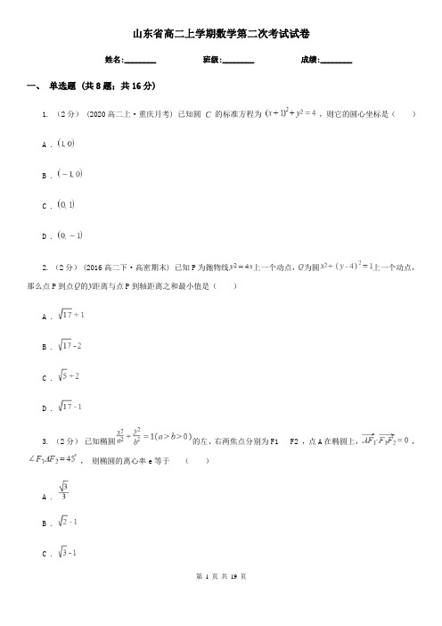 山东省高二上学期数学第二次考试试卷