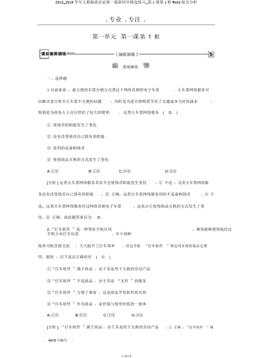 2018_2019学年人教版政治必修一最新同步精品练习_第1课第1框Word版含解析