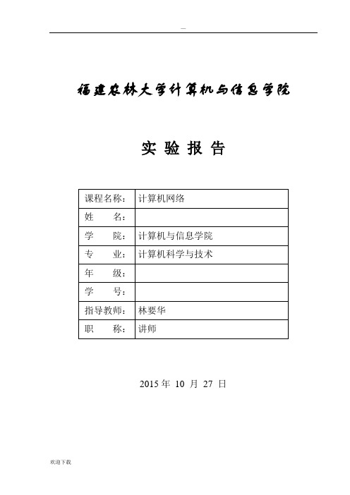 福建农林大学计算机网络实验报告五