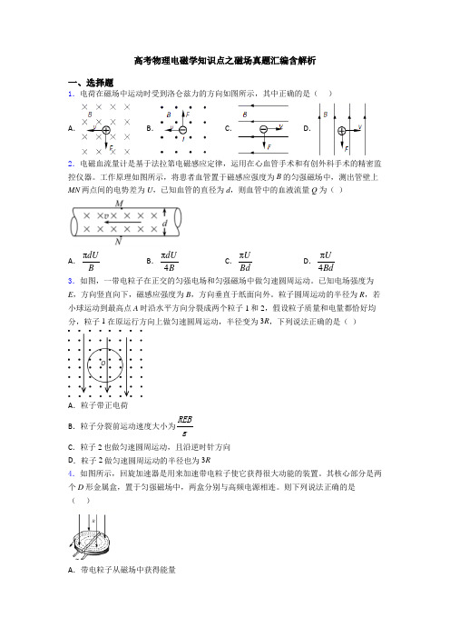 高考物理电磁学知识点之磁场真题汇编含解析