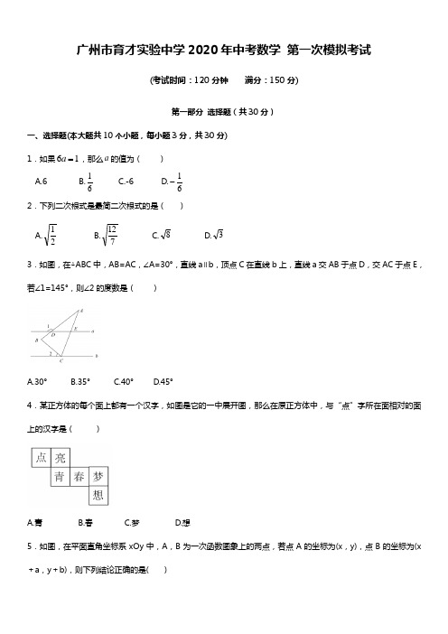 2020年广东省广州市育才实验中学中考第一次模拟考试数学试卷