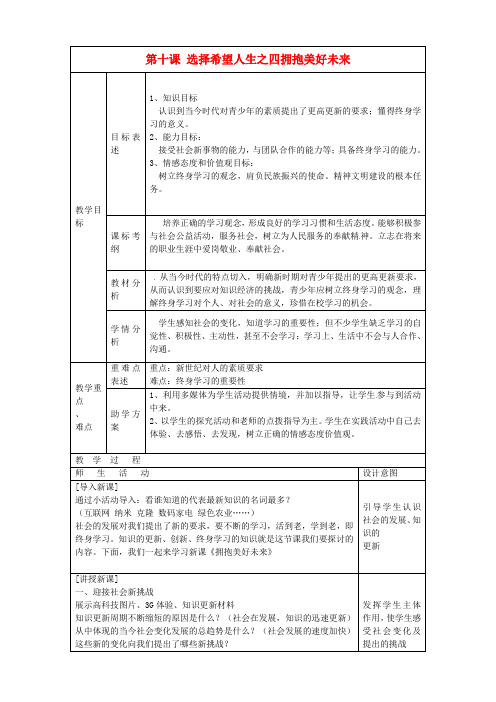 九年级政治上册第十课选择希望人生之四拥抱美好未来教案新人教版