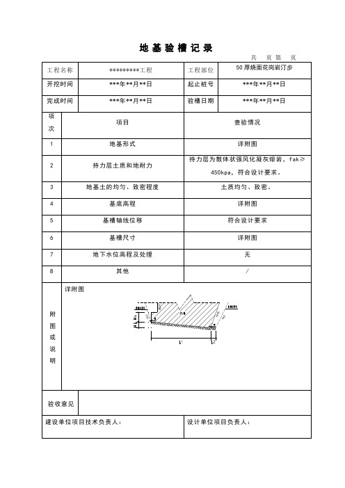 地基验槽记录(填写范例)