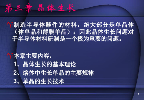 微电子材料课件CH3-晶体生长概论