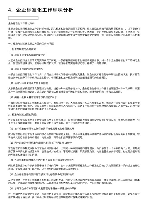 4、企业标准化工作现状分析