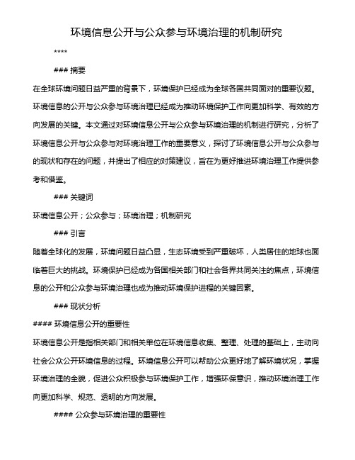 环境信息公开与公众参与环境治理的机制研究