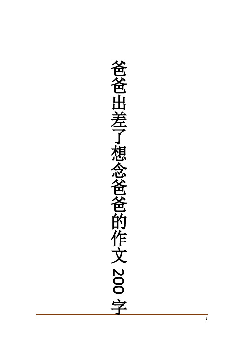 爸爸出差了想念爸爸的作文200字作文大全