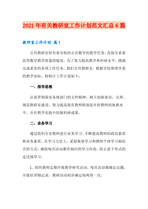 2021年有关教研室工作计划范文汇总6篇