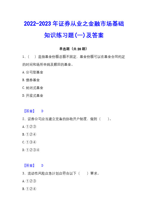 2022-2023年证券从业之金融市场基础知识练习题(一)及答案