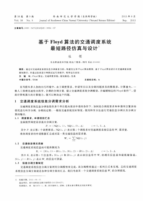 基于Floyd算法的交通调度系统最短路径仿真与设计