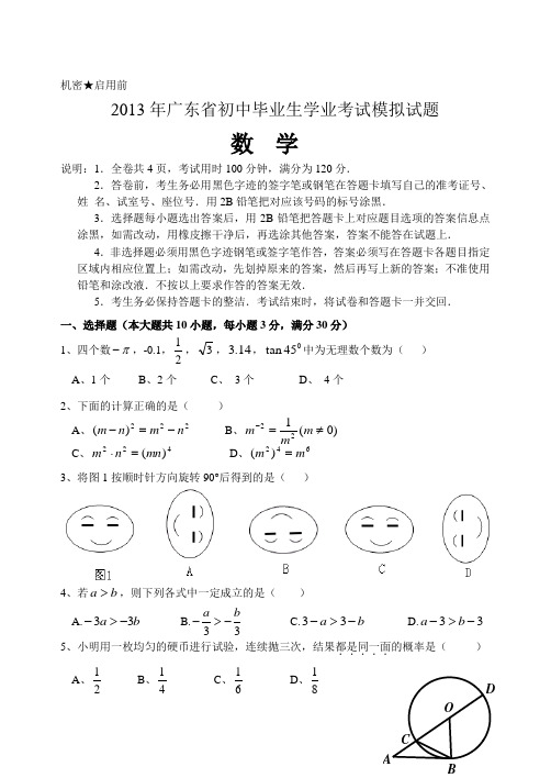 广东省2013年中考数学全真模拟试题(针对2013版新考纲)(七)(含答案)