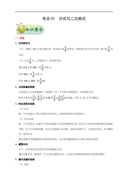 2020年中考数学考点一遍过 考点03 分式与二次根式(含解析)