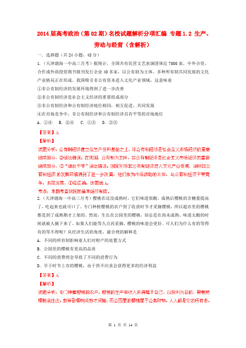 2014届高考政治(第02期)名校试题解析分项汇编 专题1.2 生产、劳动与经营(含解析)