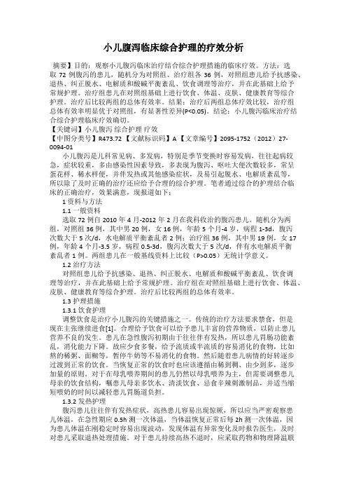小儿腹泻临床综合护理的疗效分析
