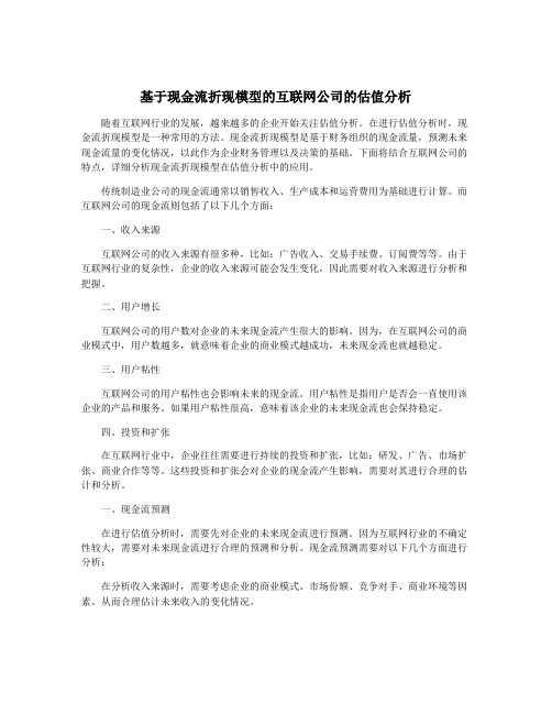 基于现金流折现模型的互联网公司的估值分析